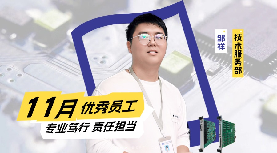 PTI 11月优秀员工：邹祥&mdash;专业笃行 责任担当